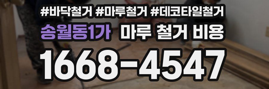 송월동1가 마루 철거 비용