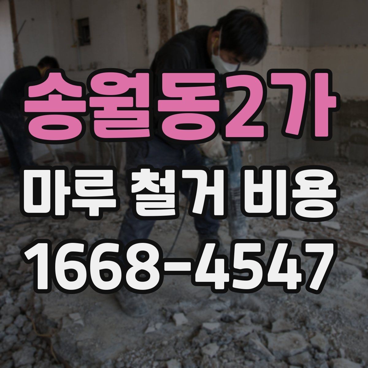 송월동2가 마루 철거 비용 견적이 두 배로 차이 나는 경우