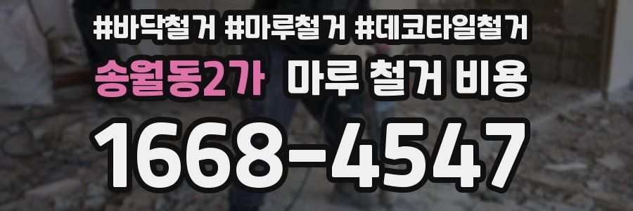 송월동2가 마루 철거 비용