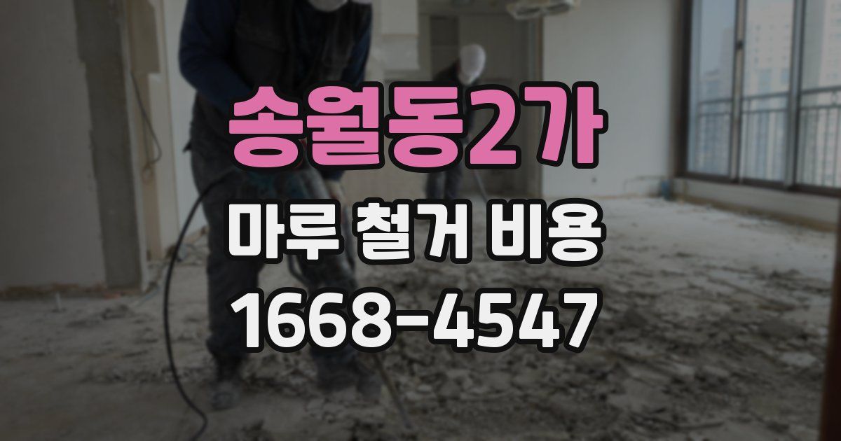 송월동2가 마루 철거 비용
