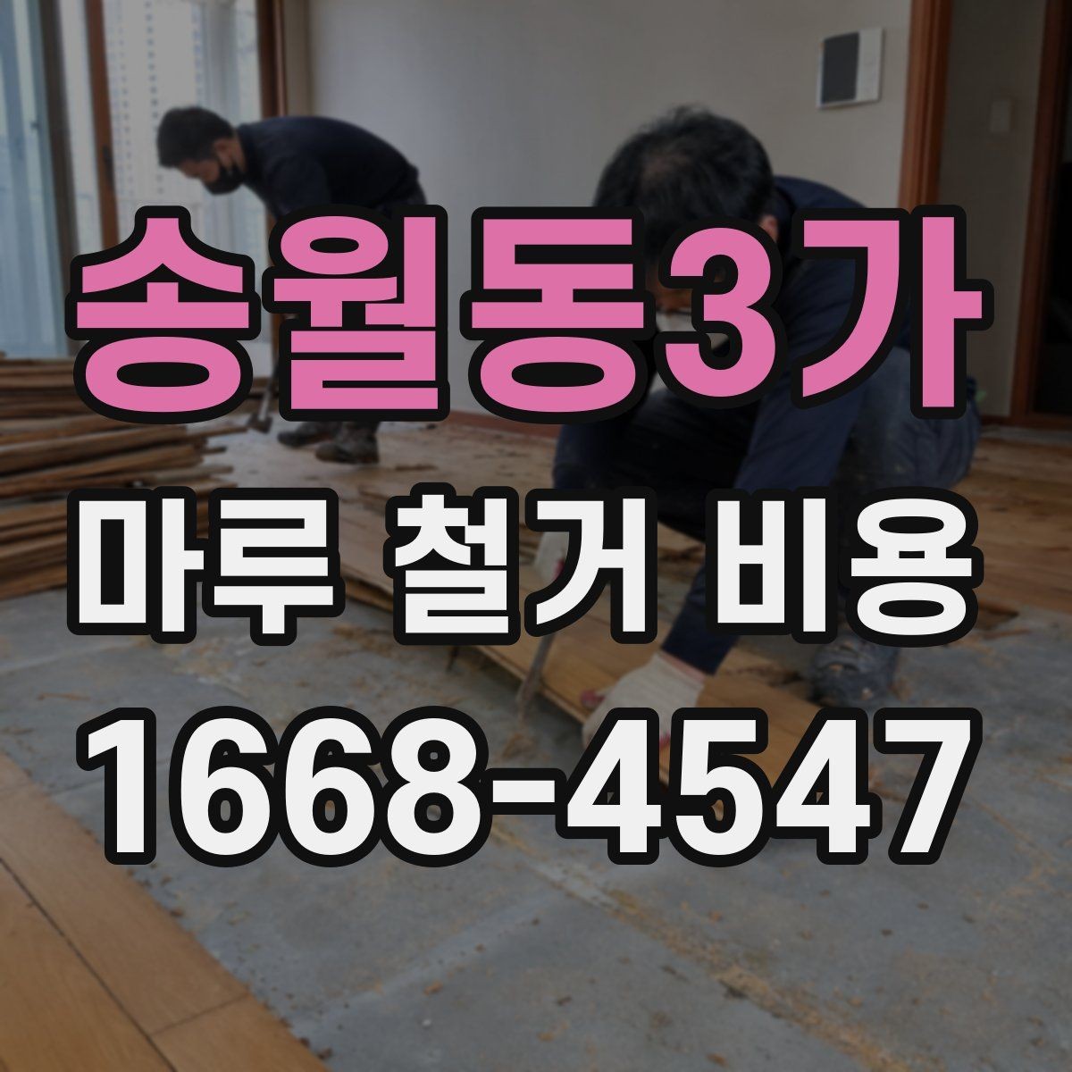 송월동3가 마루 철거 비용 철거 후 마감 공사와 함께 볼 점