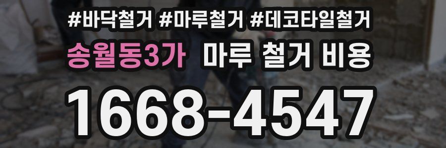 송월동3가 마루 철거 비용