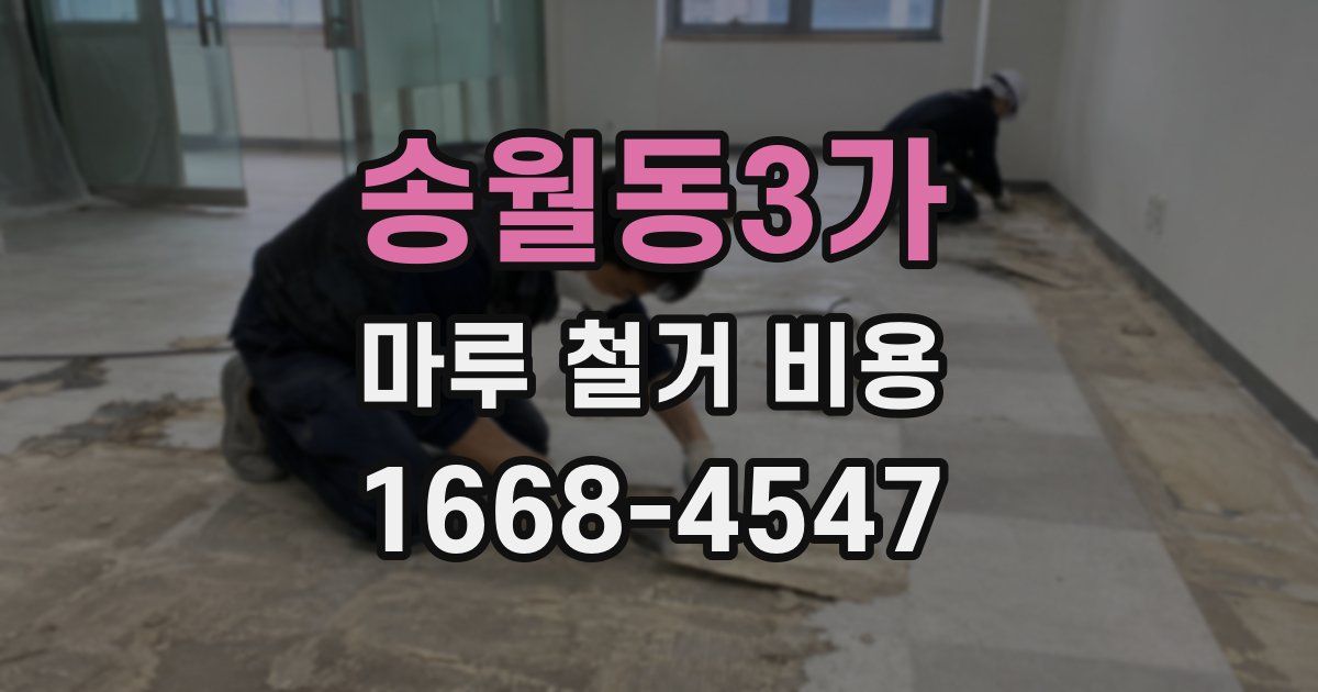 송월동3가 마루 철거 비용