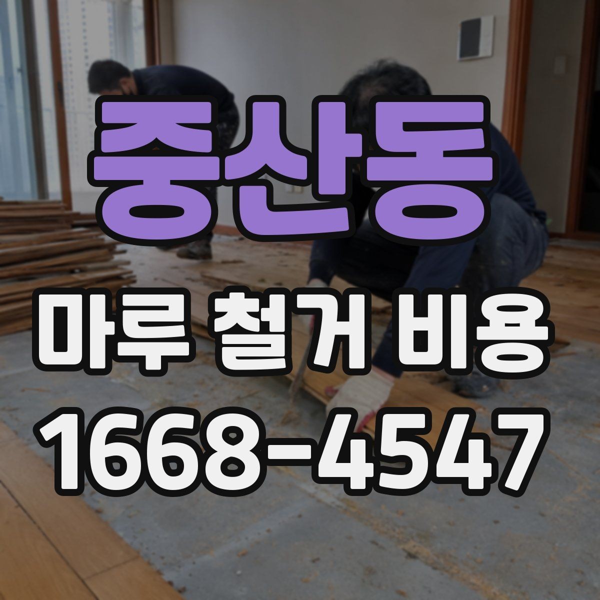 중산동 마루 철거 비용 계산에 영향을 주는 층수와 접근성