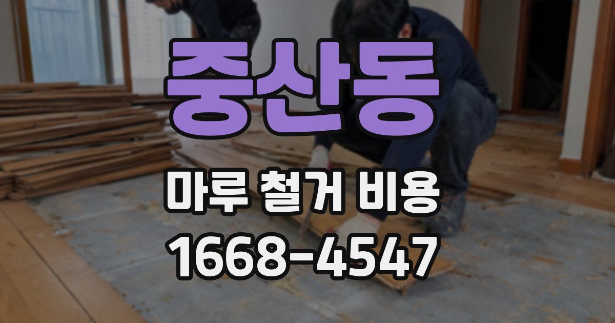 중산동 마루 철거 비용