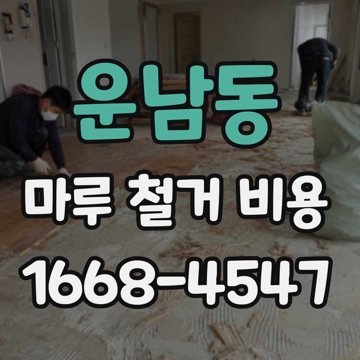 운남동 마루 철거 비용 폐기물 처리까지 포함되는지 확인하기
