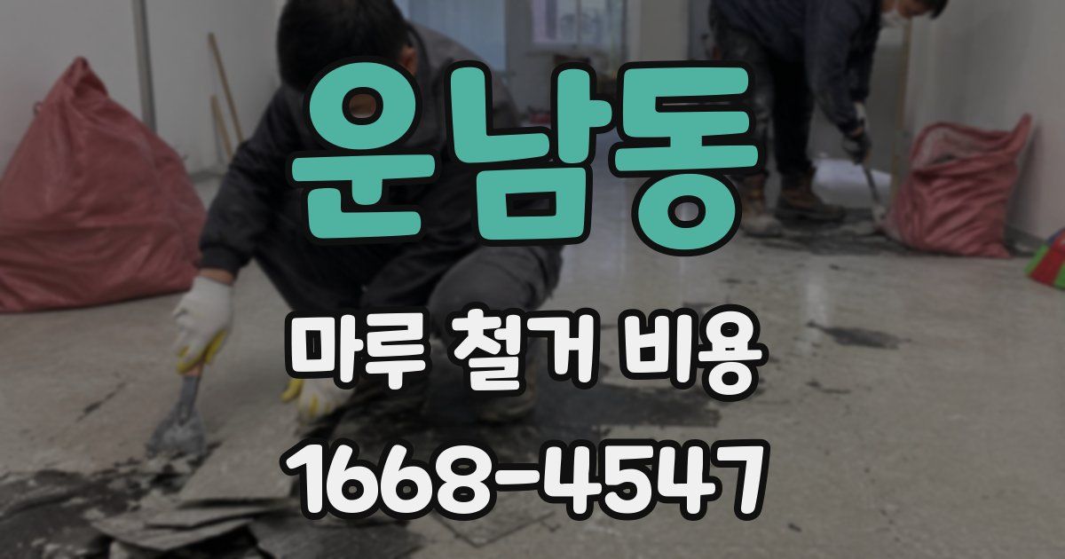 운남동 마루 철거 비용