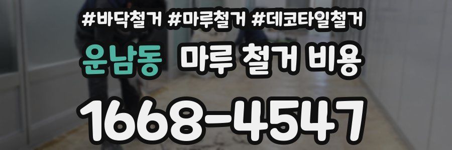 운남동 마루 철거 비용