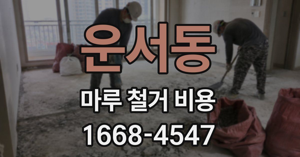 운서동 마루 철거 비용
