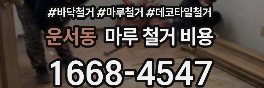 운서동 마루 철거 비용