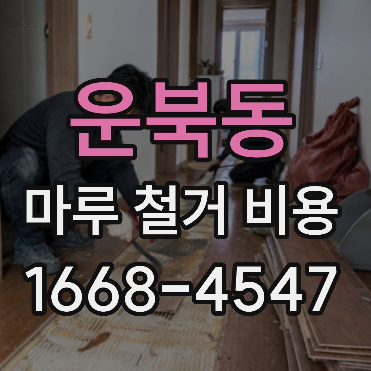 운북동 마루 철거 비용 시공 전 알아두면 좋은 기본 정보