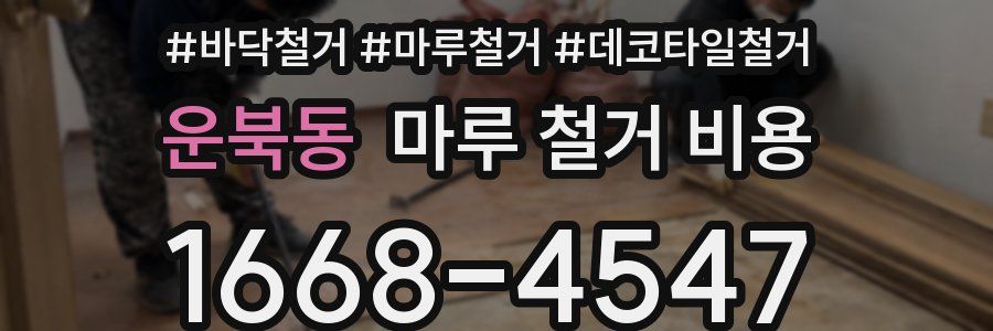 운북동 마루 철거 비용