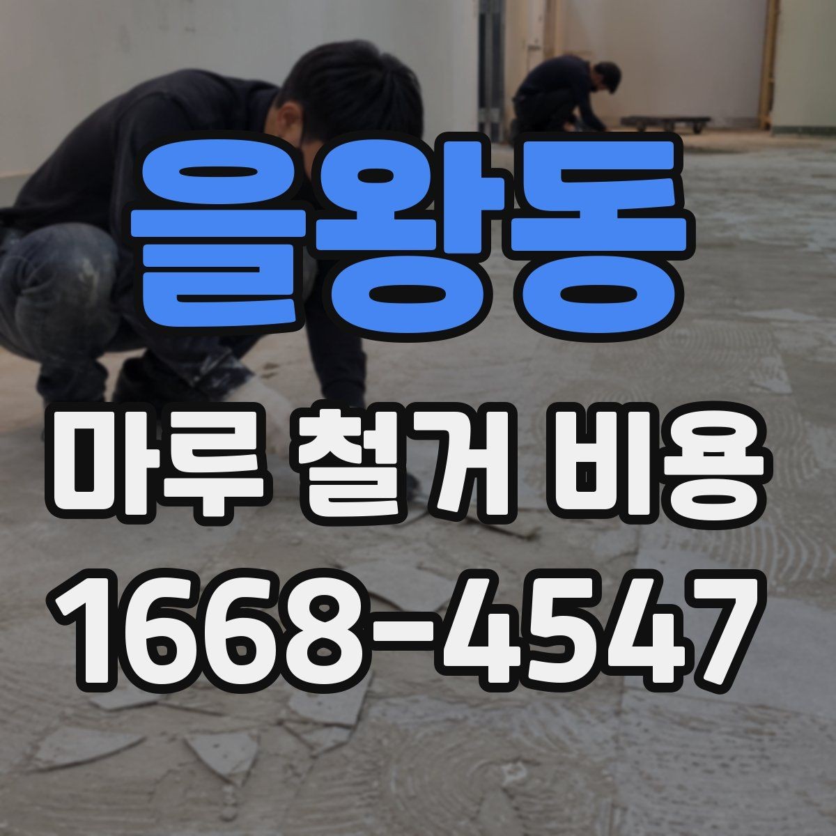 을왕동 마루 철거 비용 비교할 때 업체마다 다른 기준