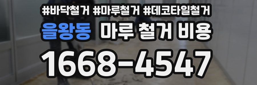 을왕동 마루 철거 비용