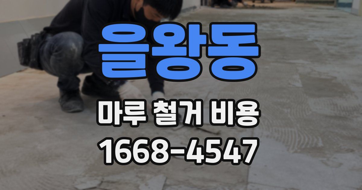 을왕동 마루 철거 비용