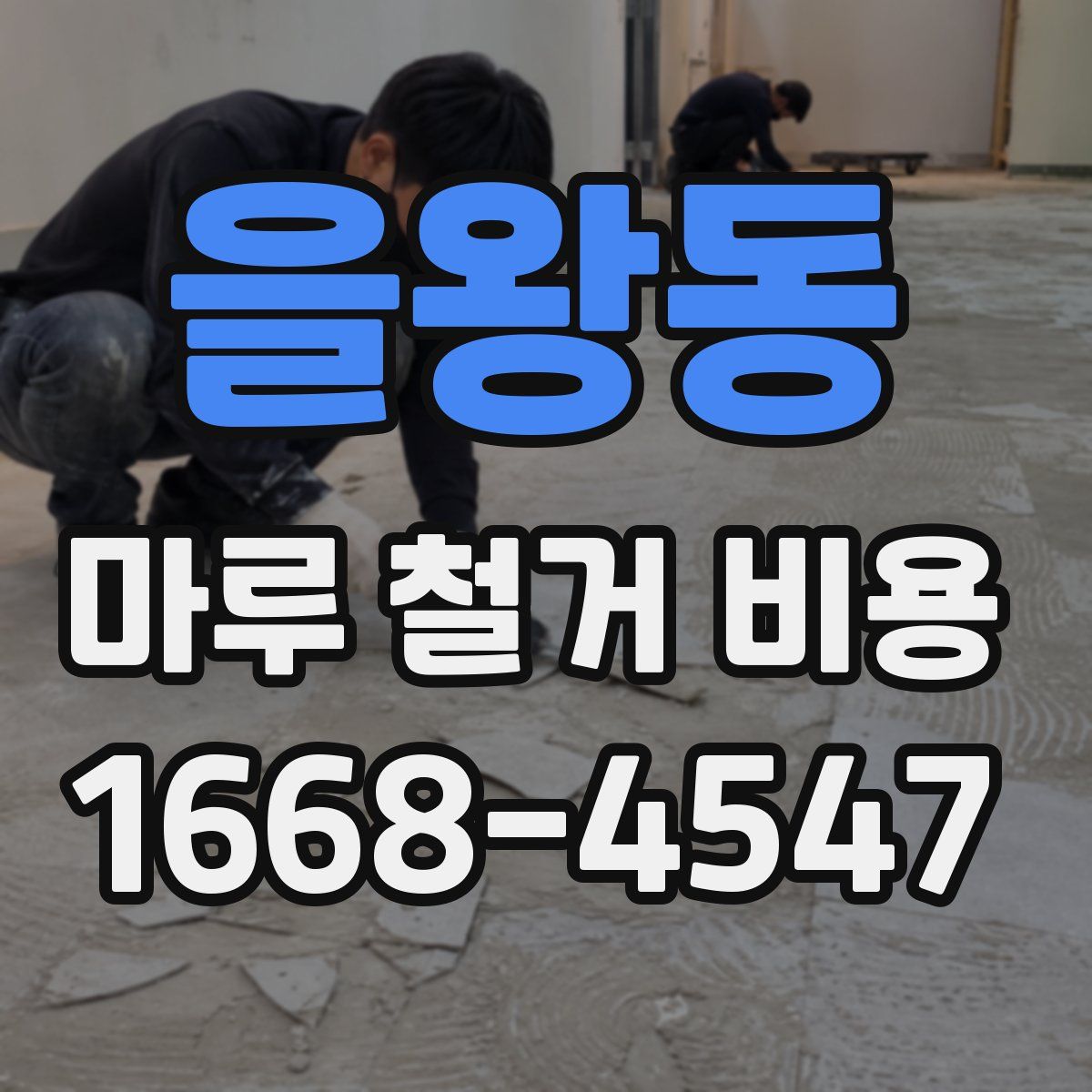 을왕동 마루 철거 비용