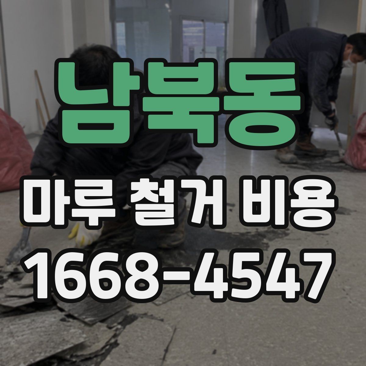 남북동 마루 철거 비용 업체 상담 시 체크하면 좋은 기준