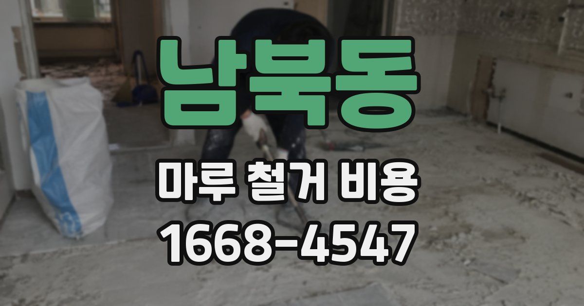 남북동 마루 철거 비용