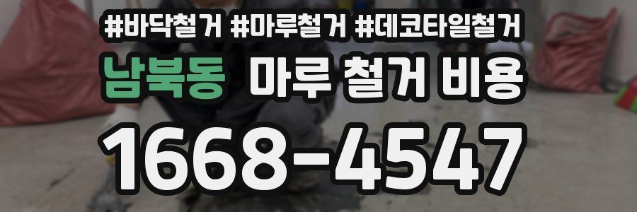 남북동 마루 철거 비용