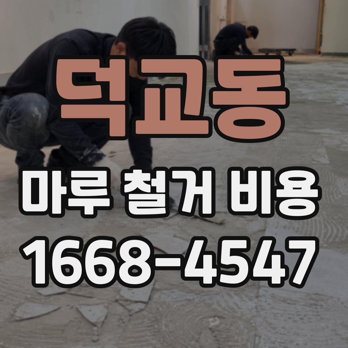 덕교동 마루 철거 비용 현장 특성에 따른 차이를 이해하는 핵심 포인트