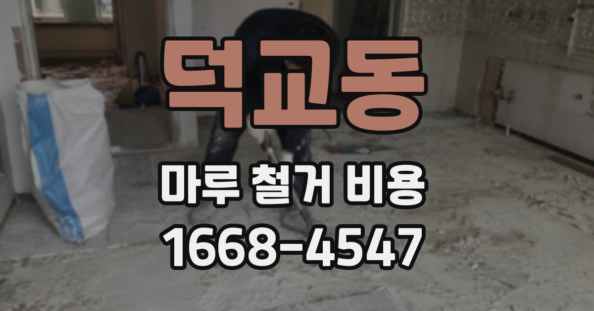 덕교동 마루 철거 비용