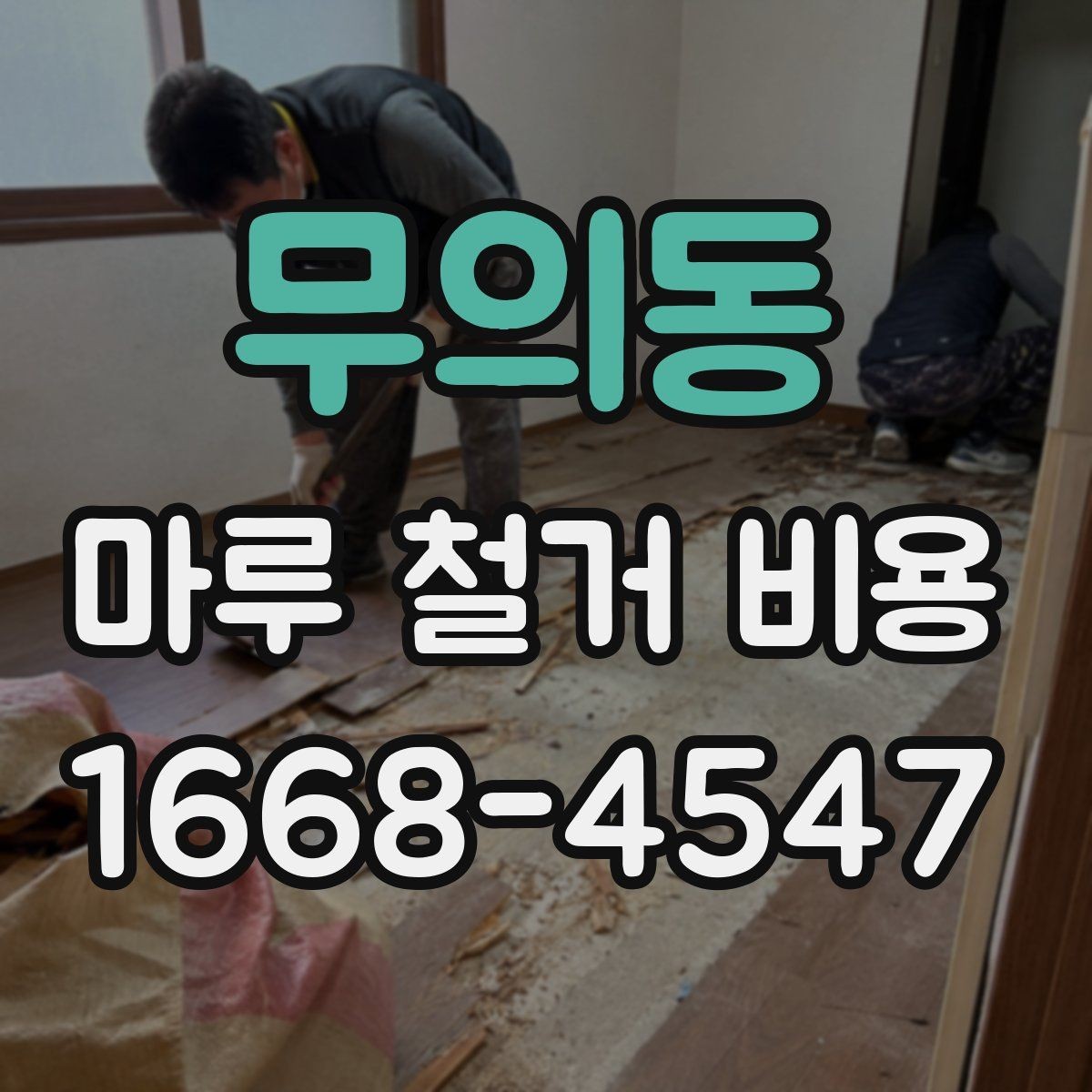무의동 마루 철거 비용 예상 견적을 볼 때 주의할 점