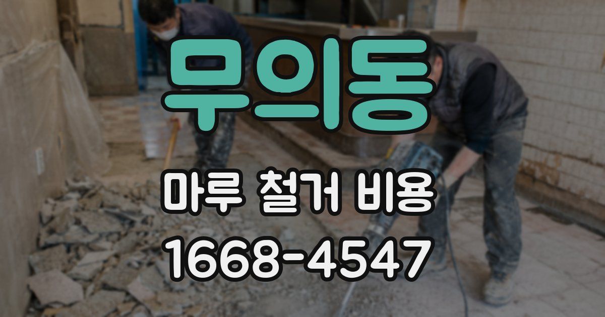 무의동 마루 철거 비용