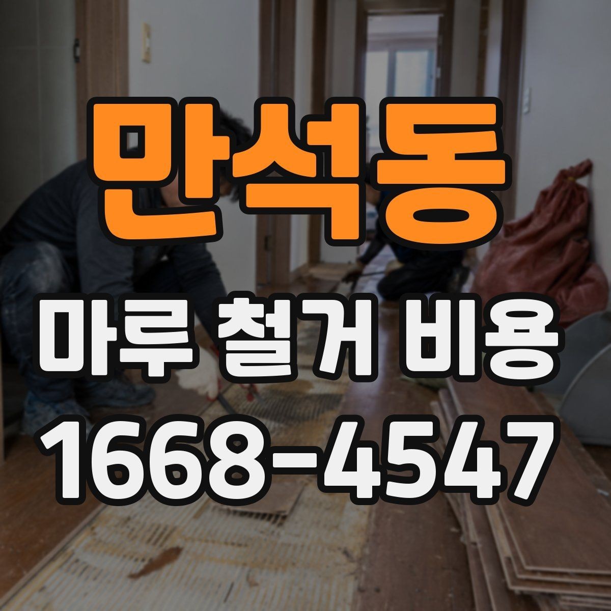 만석동 마루 철거 비용 계산에 필요한 현장 측정 항목