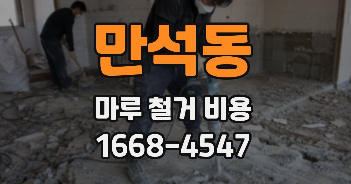 만석동 마루 철거 비용