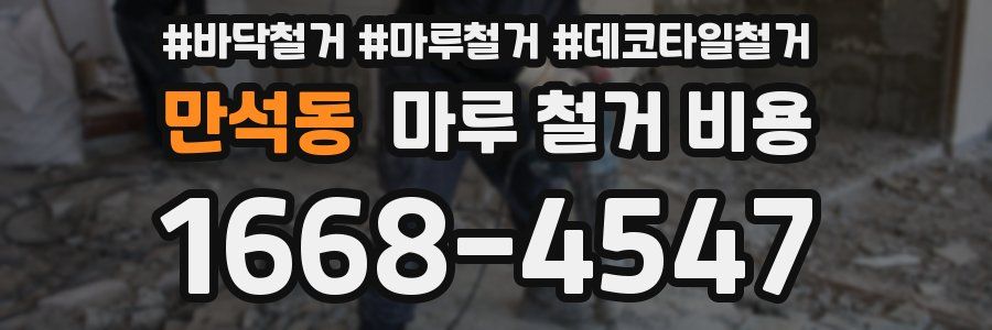 만석동 마루 철거 비용