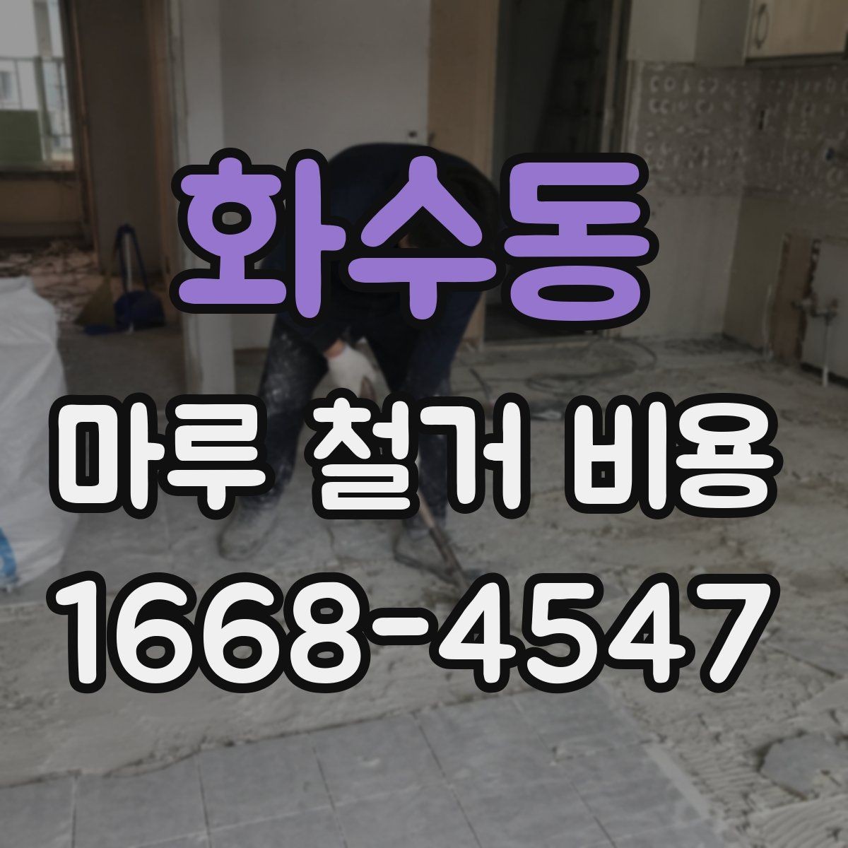 화수동 마루 철거 비용 철거 후 정리까지 맡길 때 확인할 점