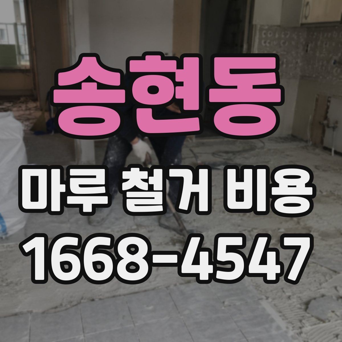송현동 마루 철거 비용 상담할 때 물어볼 질문