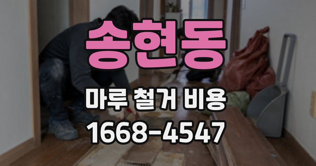 송현동 마루 철거 비용