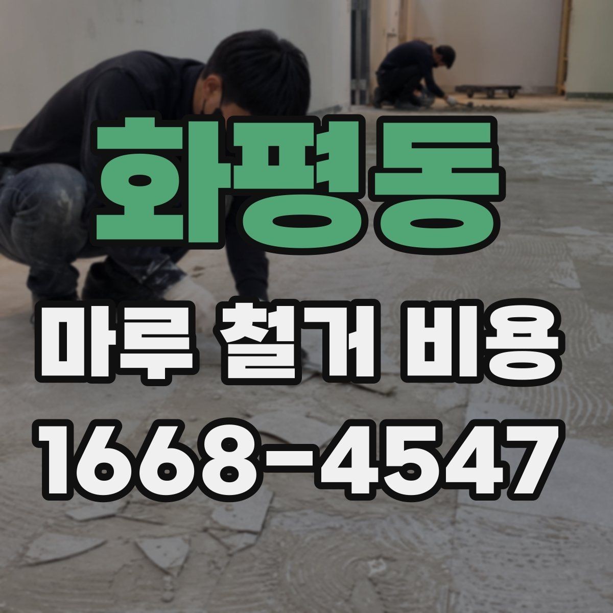 화평동 마루 철거 비용 상담 전 확인해야 할 기준