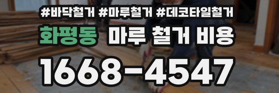 화평동 마루 철거 비용