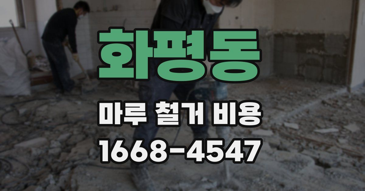 화평동 마루 철거 비용