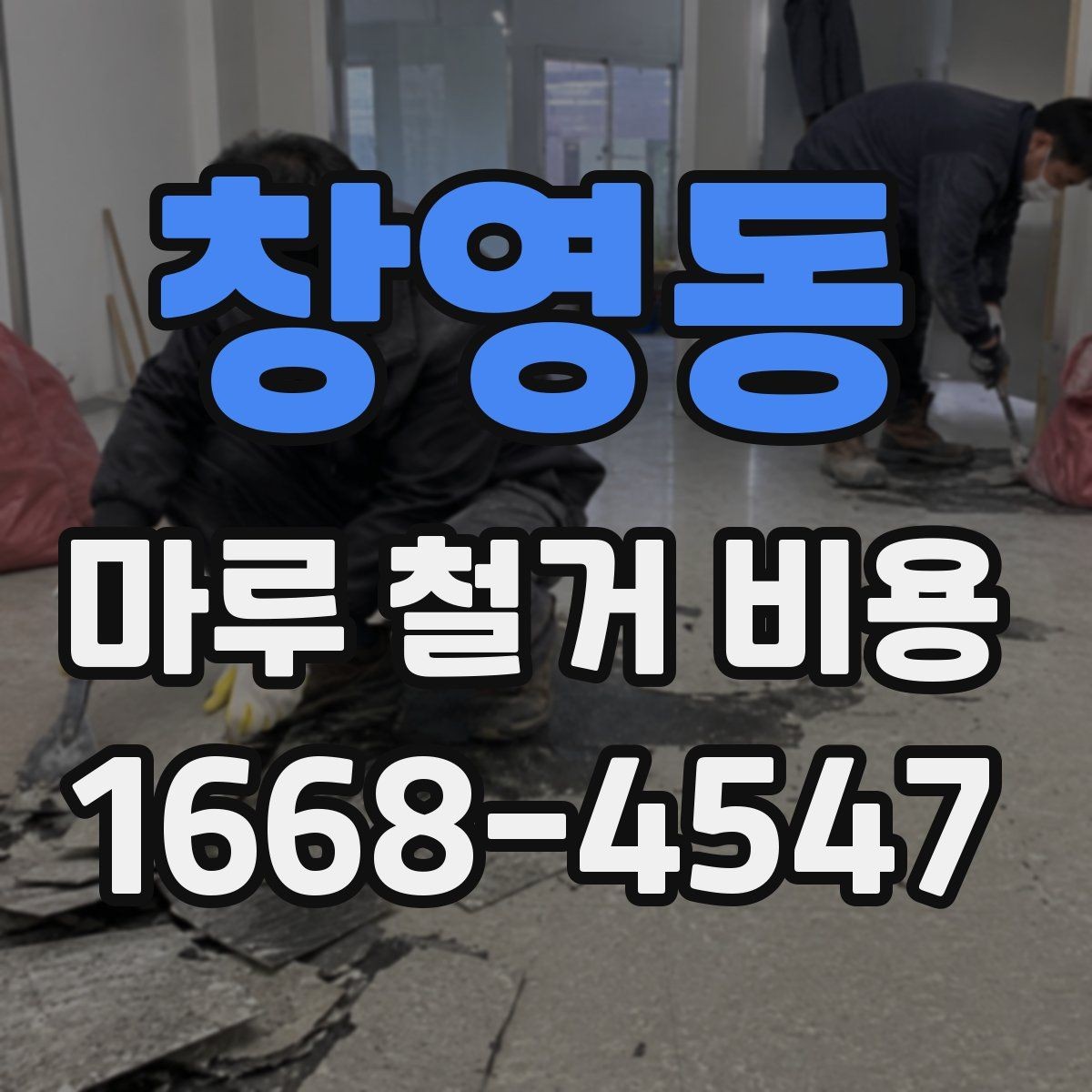창영동 마루 철거 비용 지역 시세를 반영해 보는 방법