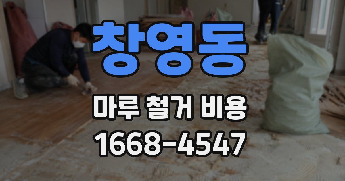 창영동 마루 철거 비용