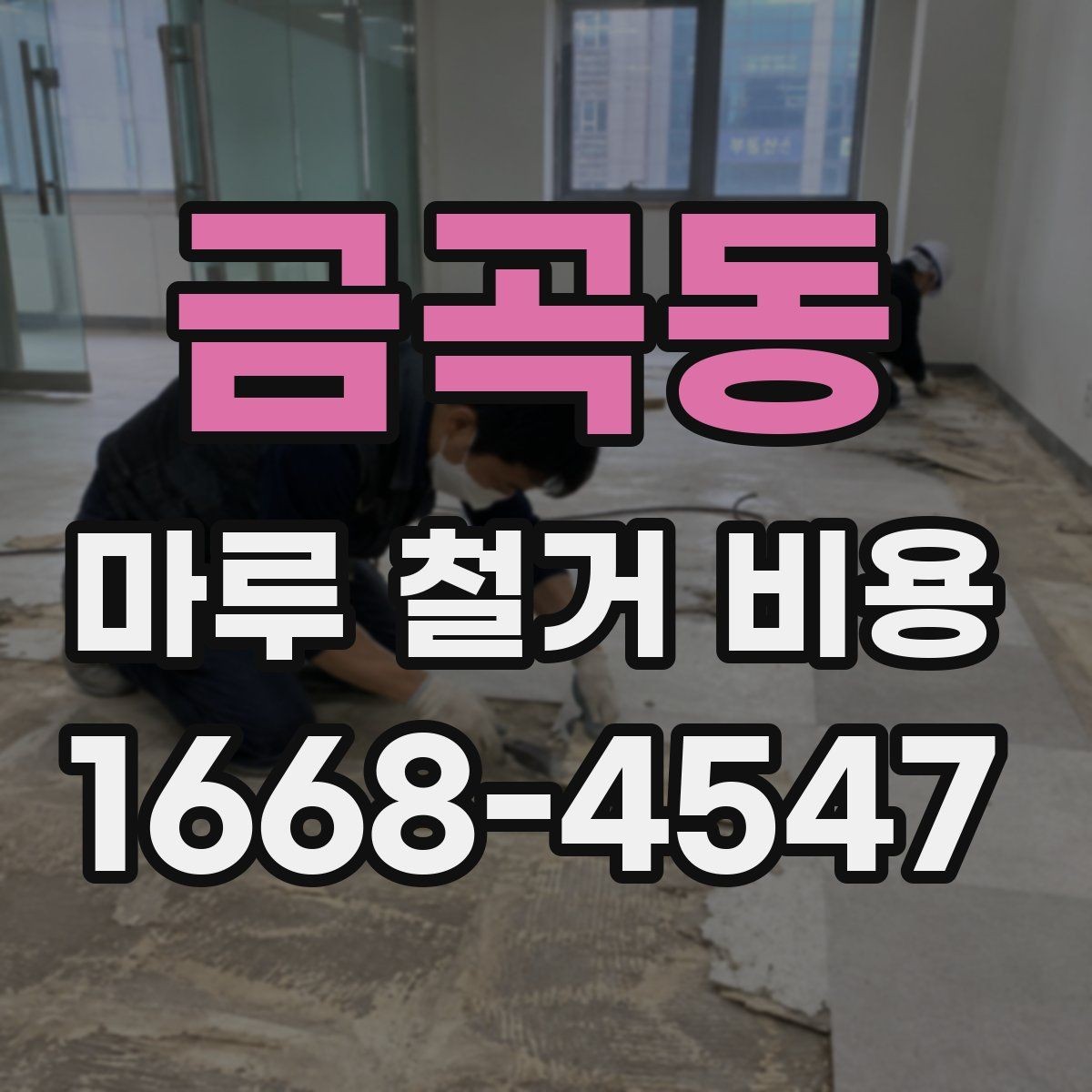 금곡동 마루 철거 비용 상담할 때 물어볼 질문