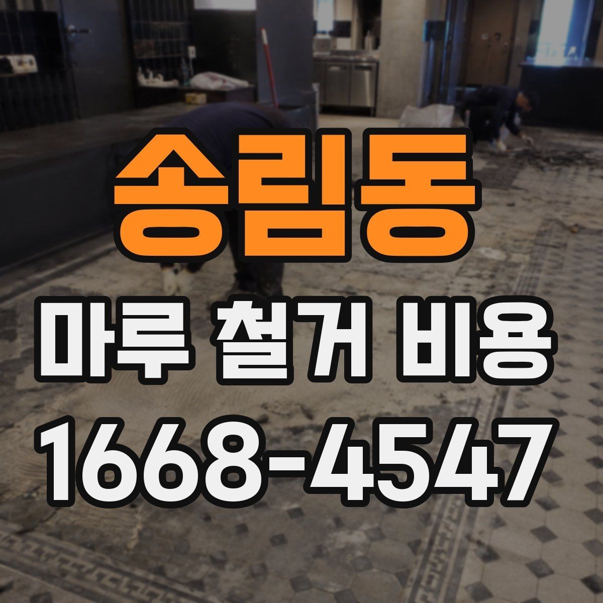 송림동 마루 철거 비용 작업 범위가 넓어질 때 달라지는 점
