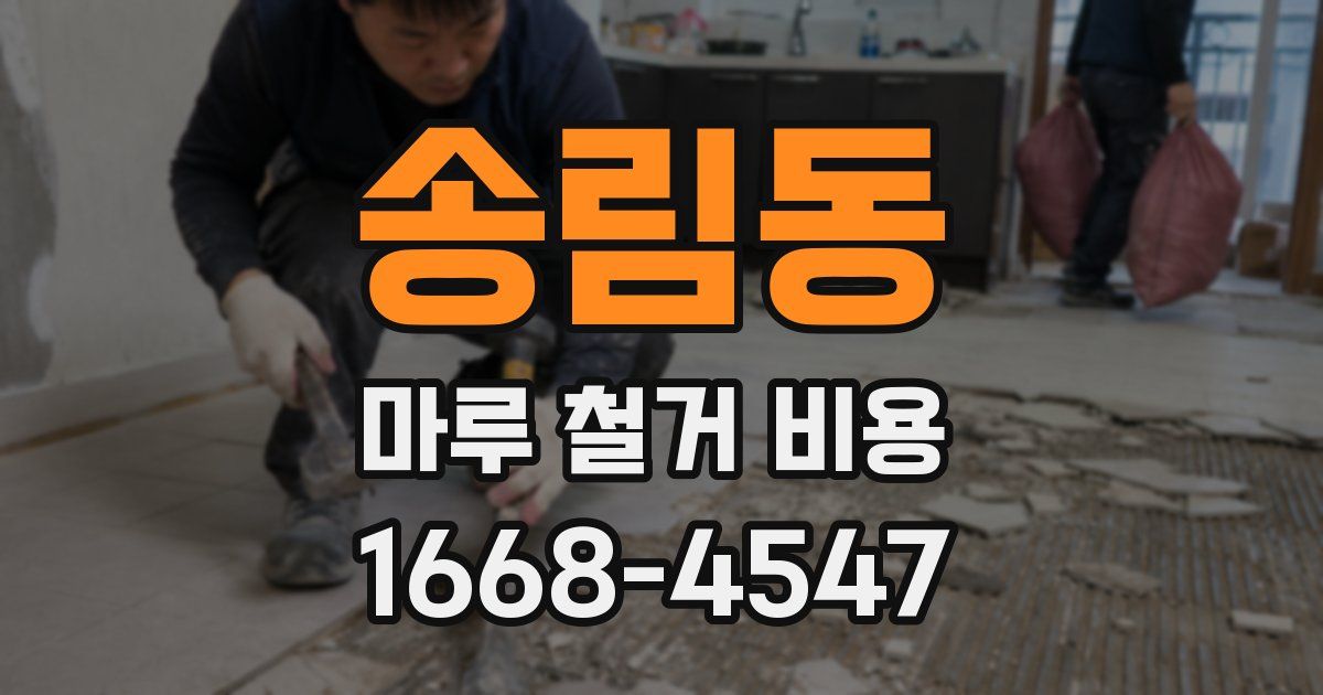 송림동 마루 철거 비용