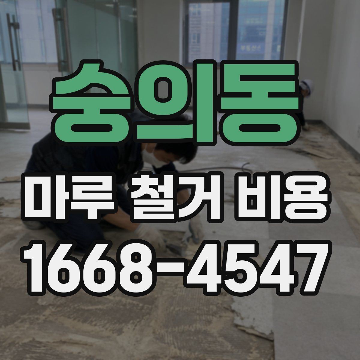 숭의동 마루 철거 비용 철거 공정 전 준비물과 주의사항
