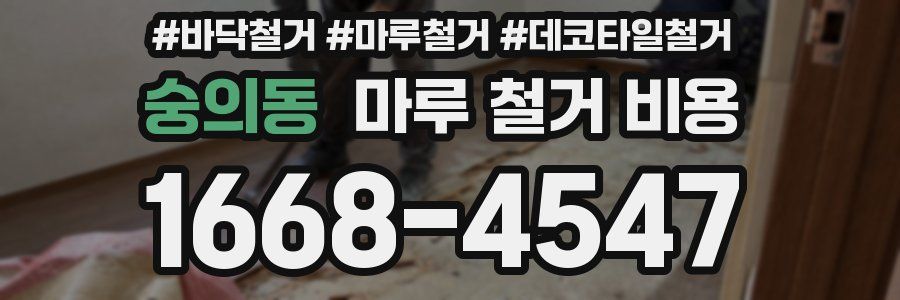 숭의동 마루 철거 비용