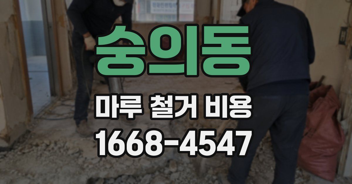 숭의동 마루 철거 비용