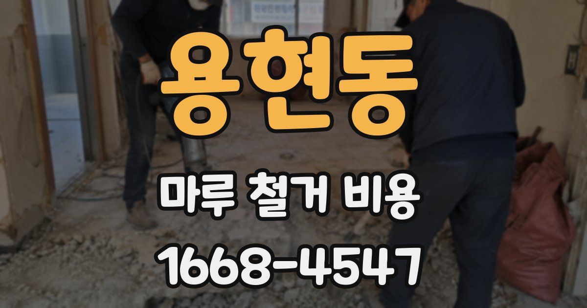 용현동 마루 철거 비용