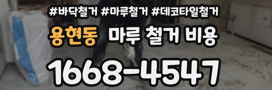 용현동 마루 철거 비용