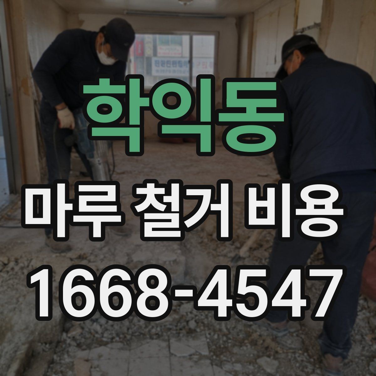 학익동 마루 철거 비용 상담 전에 알아두면 좋은 기준