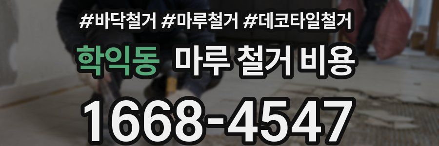 학익동 마루 철거 비용