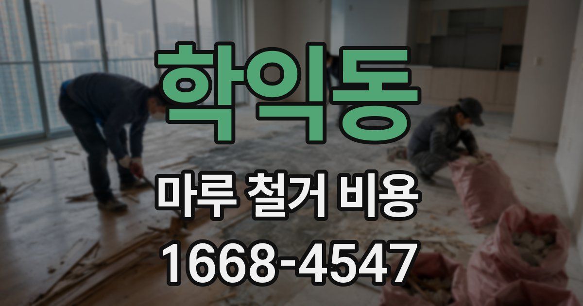 학익동 마루 철거 비용