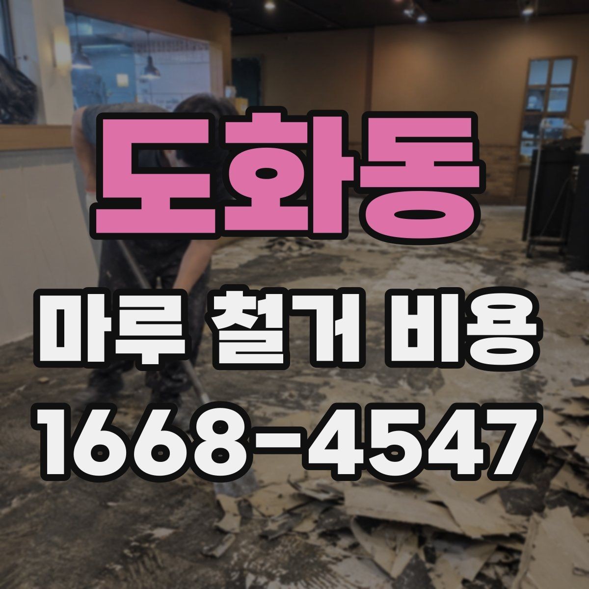 도화동 마루 철거 비용 철거 전 상담에서 질문할 핵심 사항